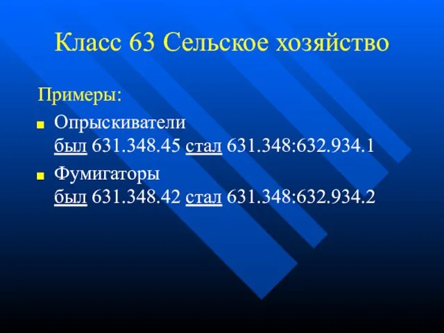 Класс 63 Сельское хозяйство Примеры: Опрыскиватели был 631.348.45 стал 631.348:632.934.1 Фумигаторы был 631.348.42 стал 631.348:632.934.2