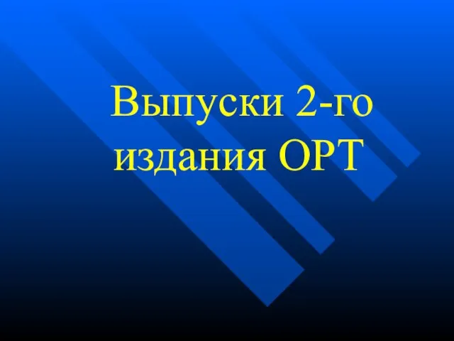 Выпуски 2-го издания ОРТ