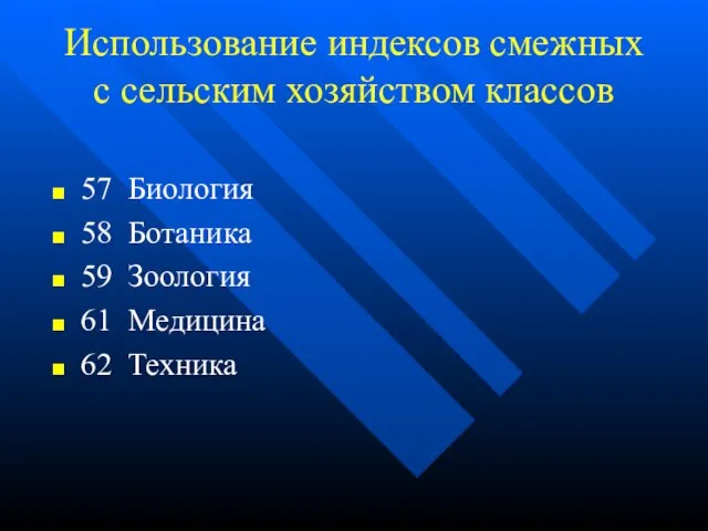 Использование индексов смежных с сельским хозяйством классов 57 Биология 58 Ботаника 59