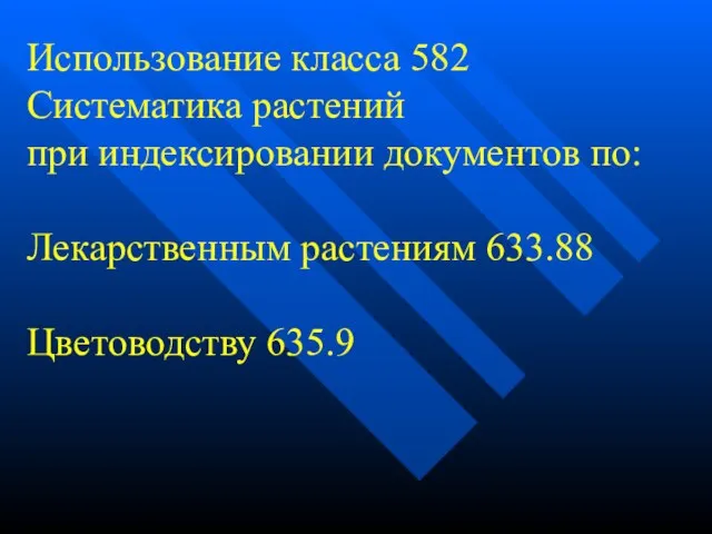 Использование класса 582 Систематика растений при индексировании документов по: Лекарственным растениям 633.88 Цветоводству 635.9