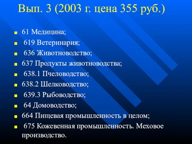 Вып. 3 (2003 г. цена 355 руб.) 61 Медицина; 619 Ветеринария; 636