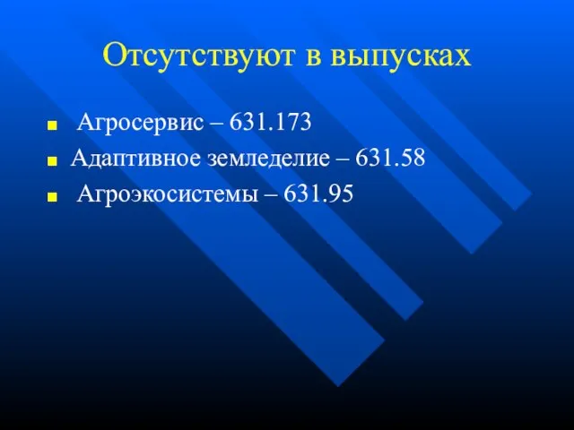 Отсутствуют в выпусках Агросервис – 631.173 Адаптивное земледелие – 631.58 Агроэкосистемы – 631.95