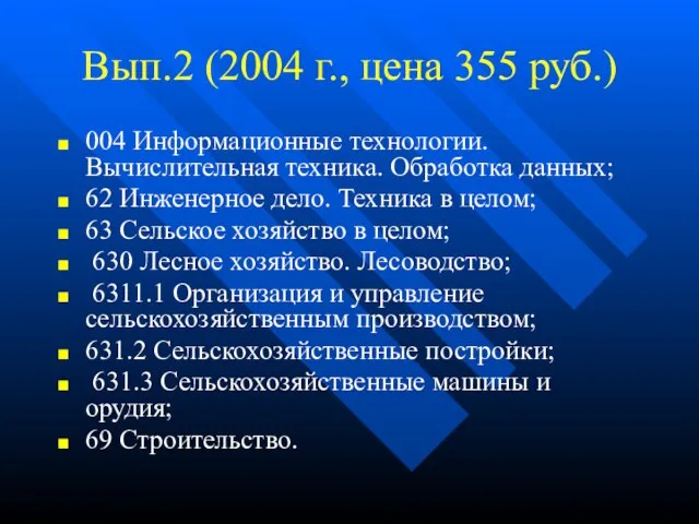 Вып.2 (2004 г., цена 355 руб.) 004 Информационные технологии. Вычислительная техника. Обработка