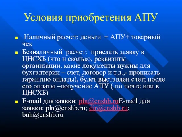 Условия приобретения АПУ Наличный расчет: деньги = АПУ+ товарный чек Безналичный расчет: