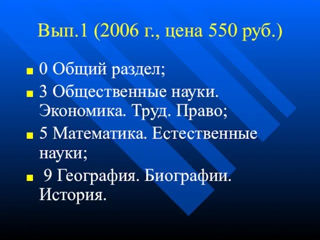 Вып.1 (2006 г., цена 550 руб.) 0 Общий раздел; 3 Общественные науки.