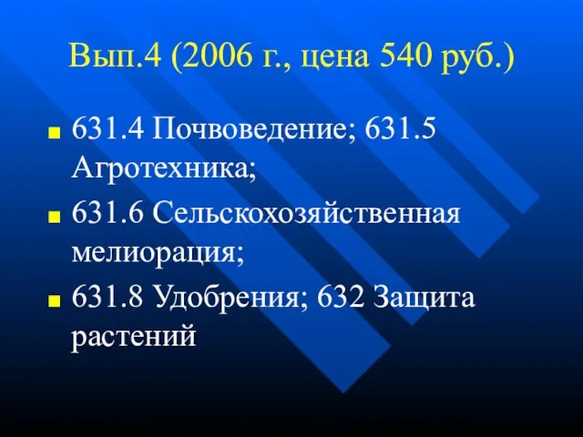 Вып.4 (2006 г., цена 540 руб.) 631.4 Почвоведение; 631.5 Агротехника; 631.6 Сельскохозяйственная