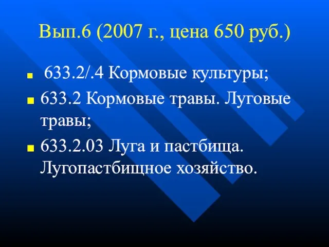 Вып.6 (2007 г., цена 650 руб.) 633.2/.4 Кормовые культуры; 633.2 Кормовые травы.