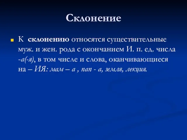 Склонение К склонению относятся существительные муж. и жен. рода с окончанием И.