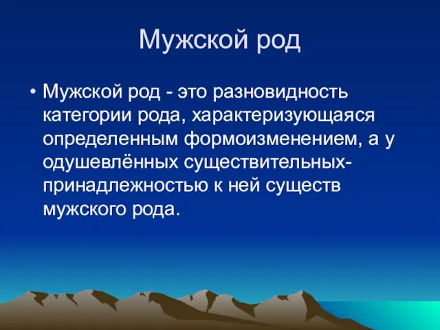 Мужской род Мужской род - это разновидность категории рода, характеризующаяся определенным формоизменением,