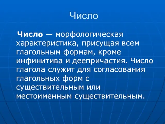 Число Число — морфологическая характеристика, присущая всем глагольным формам, кроме инфинитива и