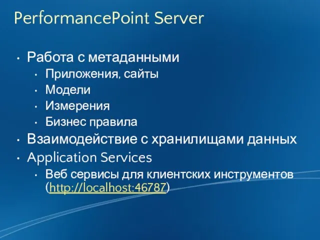 PerformancePoint Server Работа с метаданными Приложения, сайты Модели Измерения Бизнес правила Взаимодействие