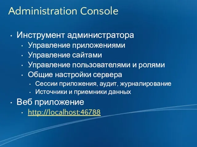 Administration Console Инструмент администратора Управление приложениями Управление сайтами Управление пользователями и ролями
