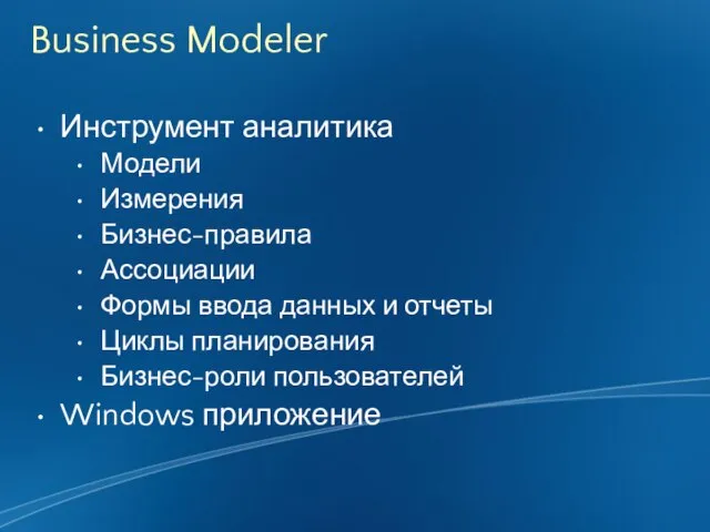 Business Modeler Инструмент аналитика Модели Измерения Бизнес-правила Ассоциации Формы ввода данных и