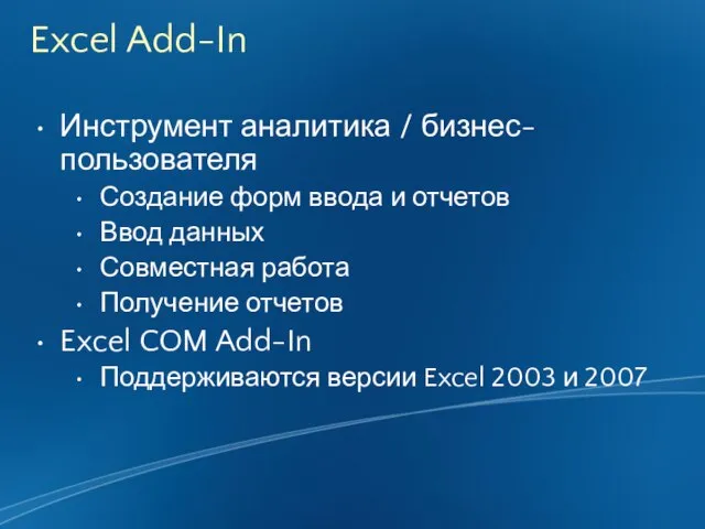 Excel Add-In Инструмент аналитика / бизнес-пользователя Создание форм ввода и отчетов Ввод