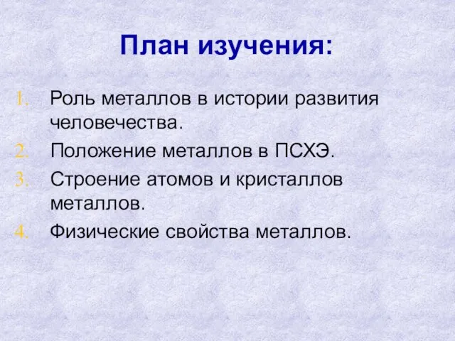 План изучения: Роль металлов в истории развития человечества. Положение металлов в ПСХЭ.