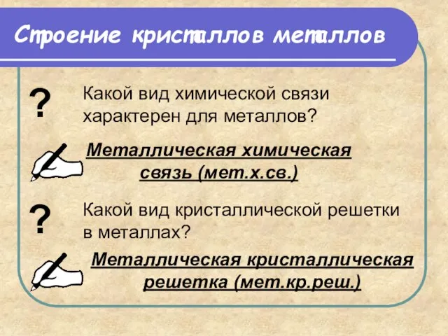 Строение кристаллов металлов ? Какой вид химической связи характерен для металлов? ?