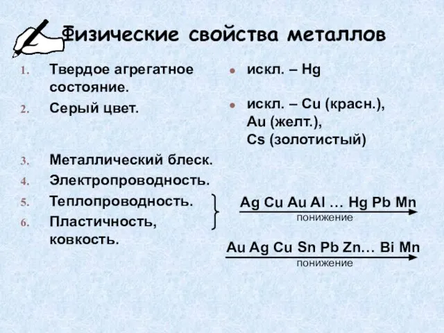 Физические свойства металлов Твердое агрегатное состояние. Серый цвет. Металлический блеск. Электропроводность. Теплопроводность.