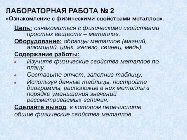 ЛАБОРАТОРНАЯ РАБОТА № 2 «Ознакомление с физическими свойствами металлов». Цель: ознакомиться с