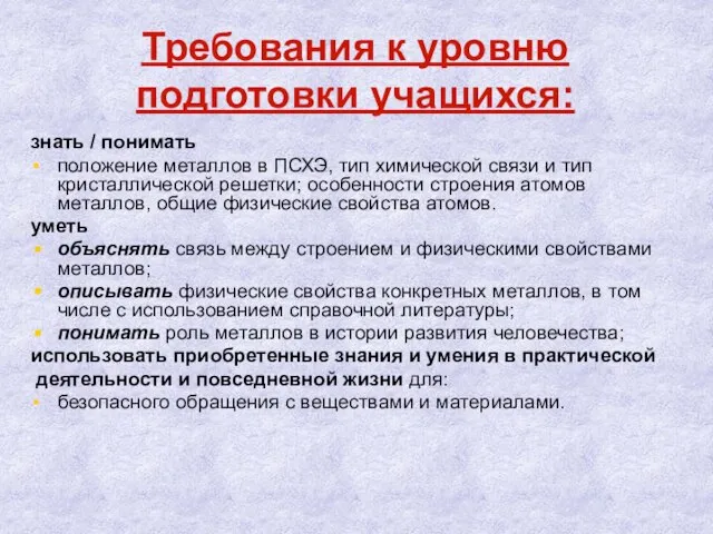 Требования к уровню подготовки учащихся: знать / понимать положение металлов в ПСХЭ,