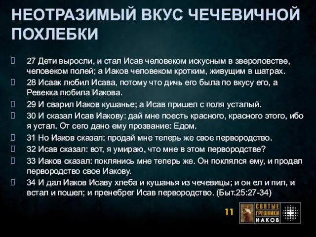 НЕОТРАЗИМЫЙ ВКУС ЧЕЧЕВИЧНОЙ ПОХЛЕБКИ 27 Дети выросли, и стал Исав человеком искусным