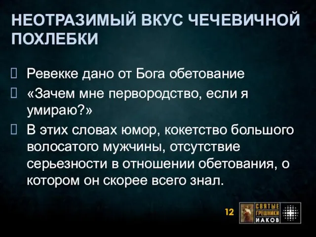 НЕОТРАЗИМЫЙ ВКУС ЧЕЧЕВИЧНОЙ ПОХЛЕБКИ Ревекке дано от Бога обетование «Зачем мне первородство,