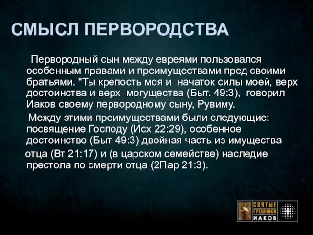 СМЫСЛ ПЕРВОРОДСТВА Первородный сын между евреями пользовался особенным правами и преимуществами пред