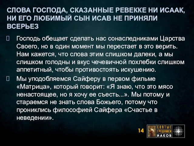 СЛОВА ГОСПОДА, СКАЗАННЫЕ РЕВЕККЕ НИ ИСААК, НИ ЕГО ЛЮБИМЫЙ СЫН ИСАВ НЕ