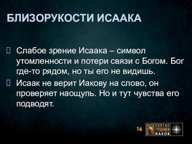 БЛИЗОРУКОСТИ ИСААКА Слабое зрение Исаака – символ утомленности и потери связи с