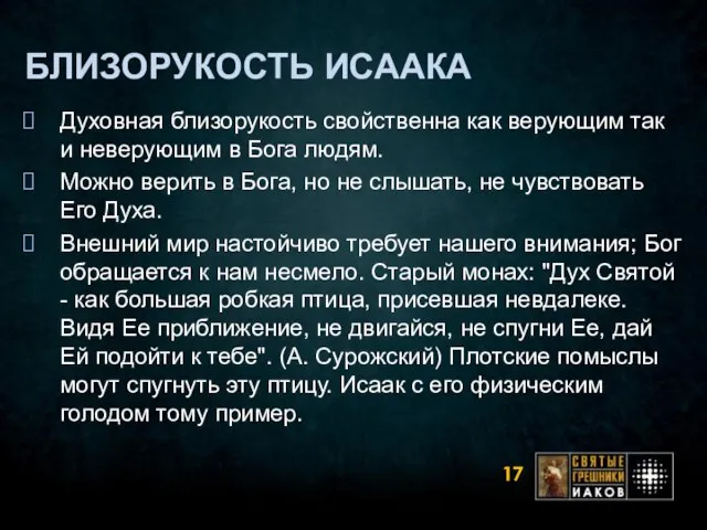 БЛИЗОРУКОСТЬ ИСААКА Духовная близорукость свойственна как верующим так и неверующим в Бога