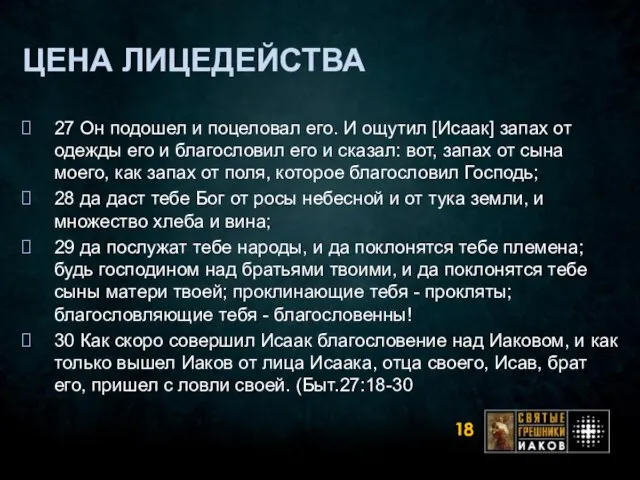 ЦЕНА ЛИЦЕДЕЙСТВА 27 Он подошел и поцеловал его. И ощутил [Исаак] запах