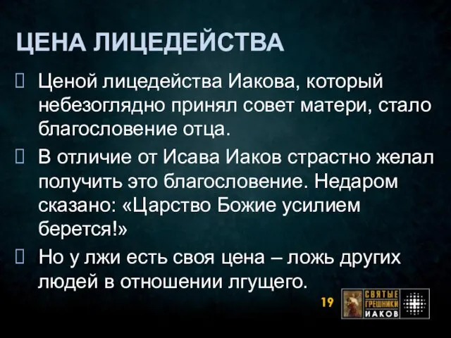 ЦЕНА ЛИЦЕДЕЙСТВА Ценой лицедейства Иакова, который небезоглядно принял совет матери, стало благословение