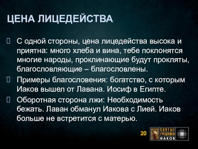 ЦЕНА ЛИЦЕДЕЙСТВА С одной стороны, цена лицедейства высока и приятна: много хлеба