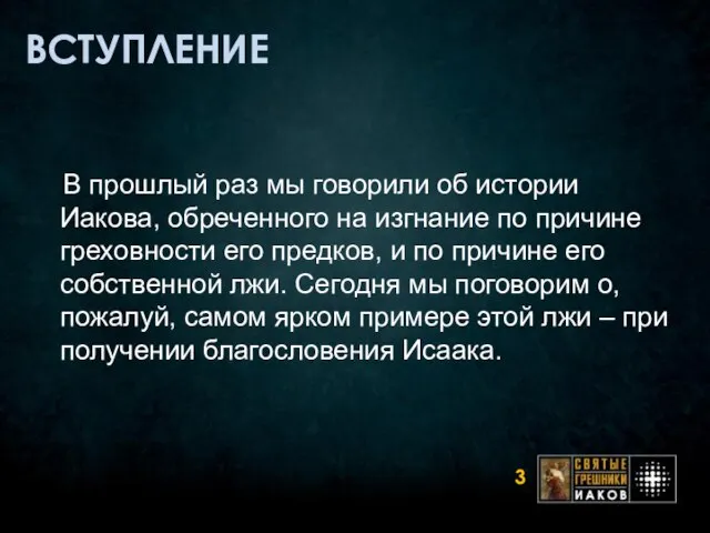 ВСТУПЛЕНИЕ В прошлый раз мы говорили об истории Иакова, обреченного на изгнание