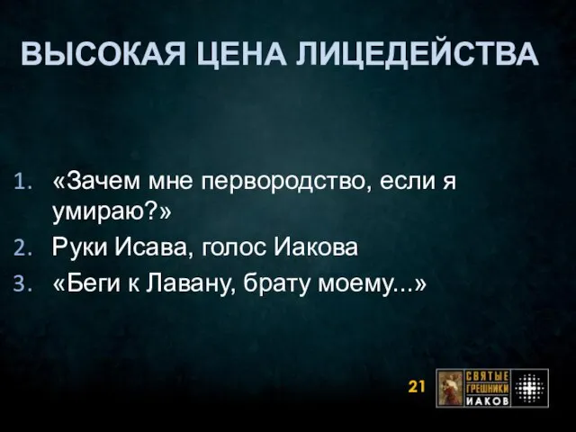 ВЫСОКАЯ ЦЕНА ЛИЦЕДЕЙСТВА «Зачем мне первородство, если я умираю?» Руки Исава, голос