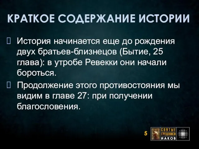 КРАТКОЕ СОДЕРЖАНИЕ ИСТОРИИ История начинается еще до рождения двух братьев-близнецов (Бытие, 25