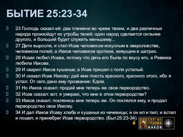 БЫТИЕ 25:23-34 23 Господь сказал ей: два племени во чреве твоем, и