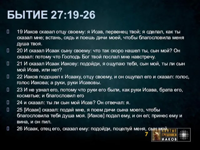 БЫТИЕ 27:19-26 19 Иаков сказал отцу своему: я Исав, первенец твой; я