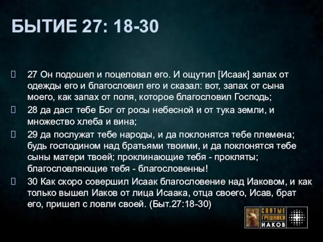 БЫТИЕ 27: 18-30 27 Он подошел и поцеловал его. И ощутил [Исаак]