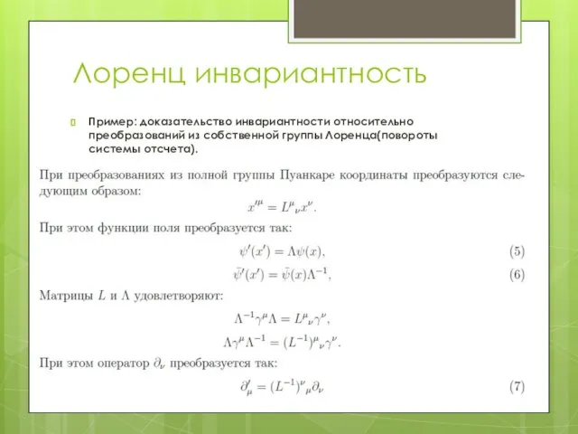 Лоренц инвариантность Пример: доказательство инвариантности относительно преобразований из собственной группы Лоренца(повороты системы отсчета).