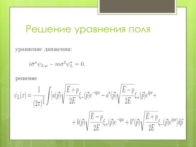 Решение уравнения поля