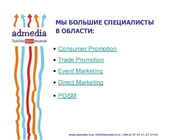 Consumer Promotion Trade Promotion Event Marketing Direct Marketing POSM МЫ БОЛЬШИЕ СПЕЦИАЛИСТЫ В ОБЛАСТИ: