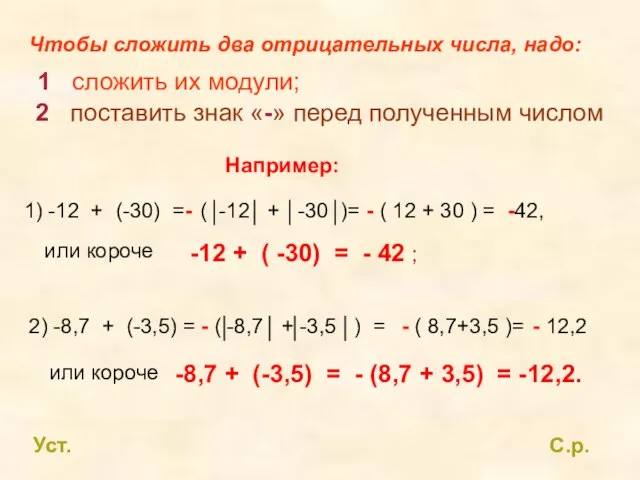 Чтобы сложить два отрицательных числа, надо: 1 сложить их модули; 2 поставить