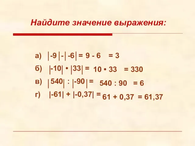 Найдите значение выражения: а) -9 - -6 = б) -10 • 33