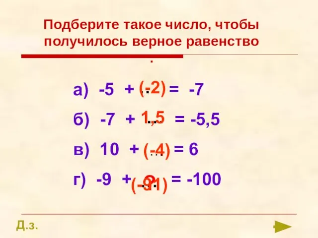 Подберите такое число, чтобы получилось верное равенство : а) -5 + =