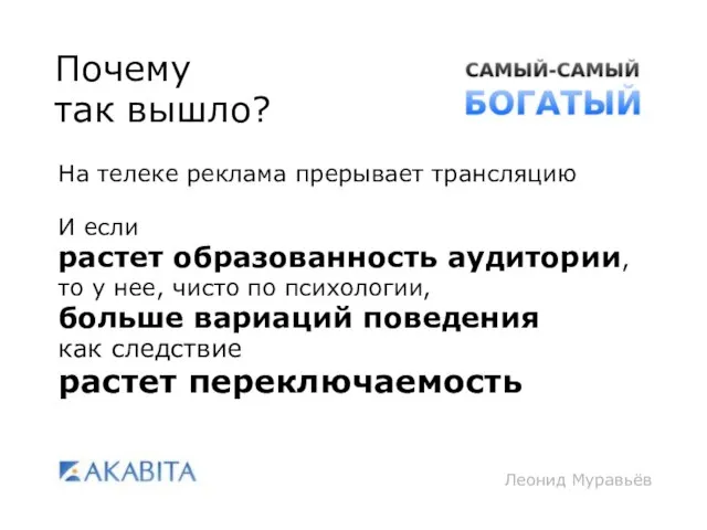 Леонид Муравьёв Почему так вышло? На телеке реклама прерывает трансляцию И если