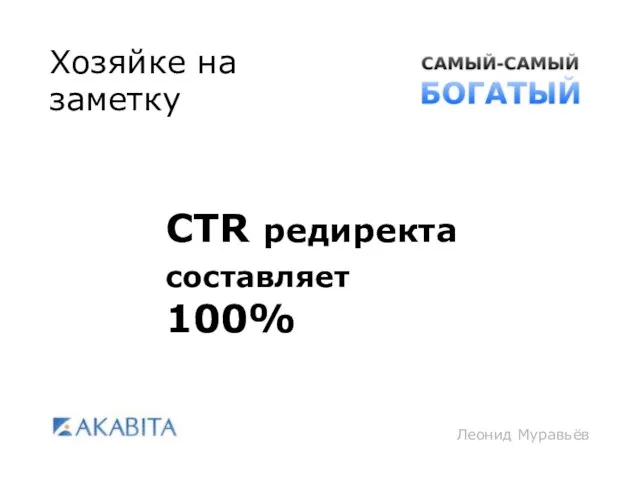 Леонид Муравьёв Хозяйке на заметку СTR редиректа составляет 100%