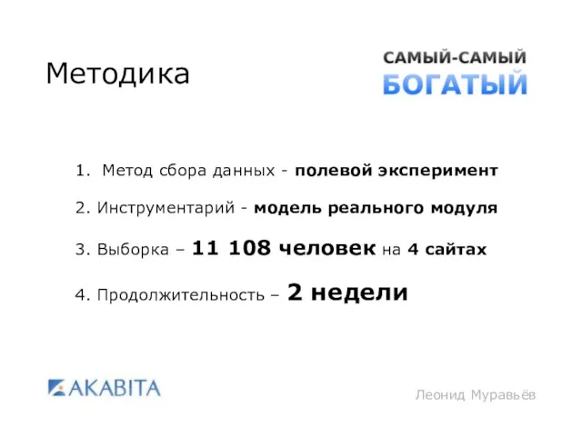 Леонид Муравьёв Методика 1. Метод сбора данных - полевой эксперимент 2. Инструментарий