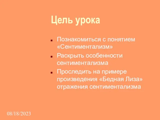 08/18/2023 Цель урока Познакомиться с понятием «Сентиментализм» Раскрыть особенности сентиментализма Проследить на