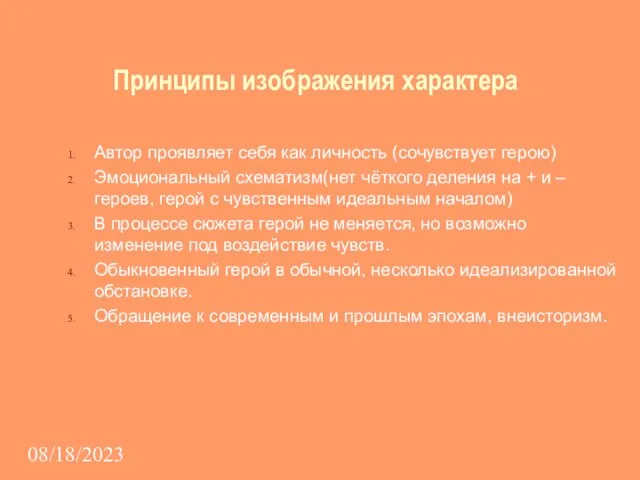 08/18/2023 Принципы изображения характера Автор проявляет себя как личность (сочувствует герою) Эмоциональный