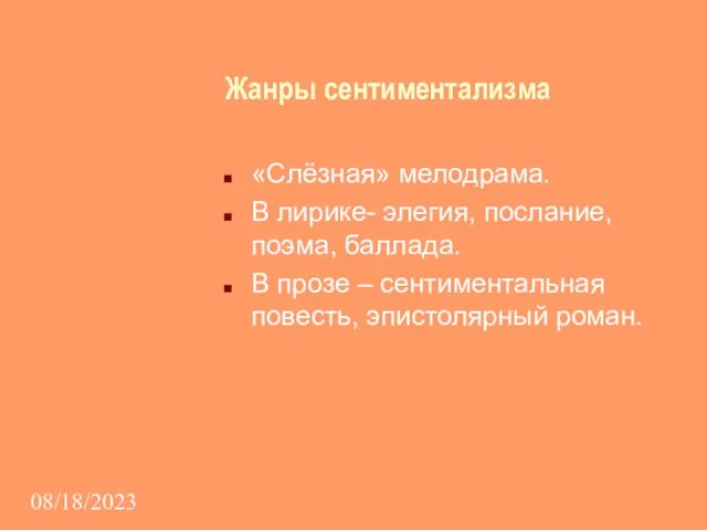 08/18/2023 Жанры сентиментализма «Слёзная» мелодрама. В лирике- элегия, послание, поэма, баллада. В